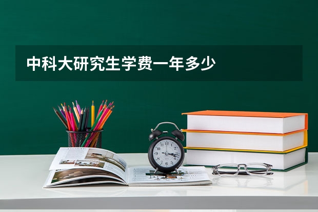 中科大研究生学费一年多少