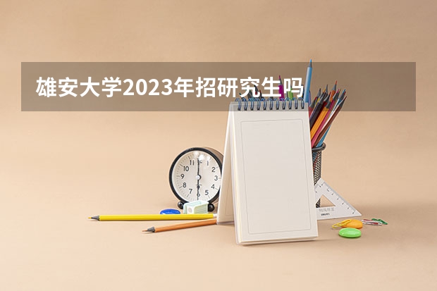 雄安大学2023年招研究生吗