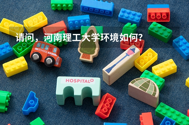 请问，河南理工大学环境如何？