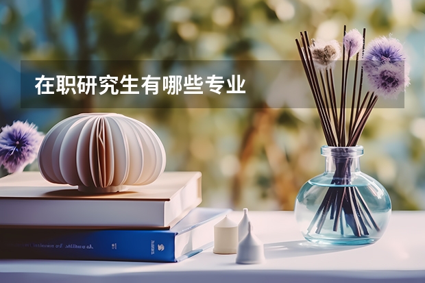 在职研究生有哪些专业