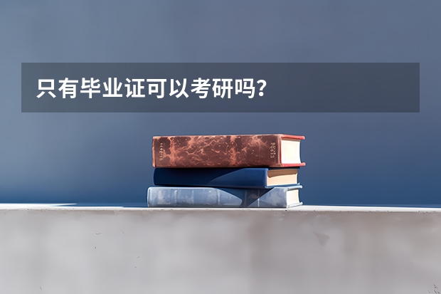 只有毕业证可以考研吗?