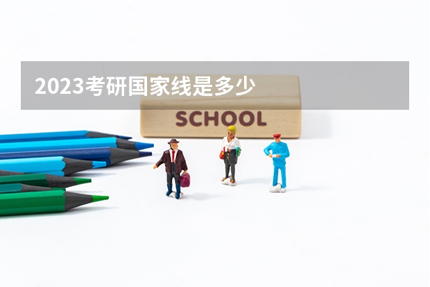 2023考研国家线是多少