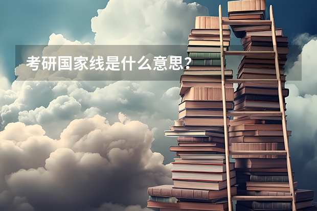 考研国家线是什么意思?