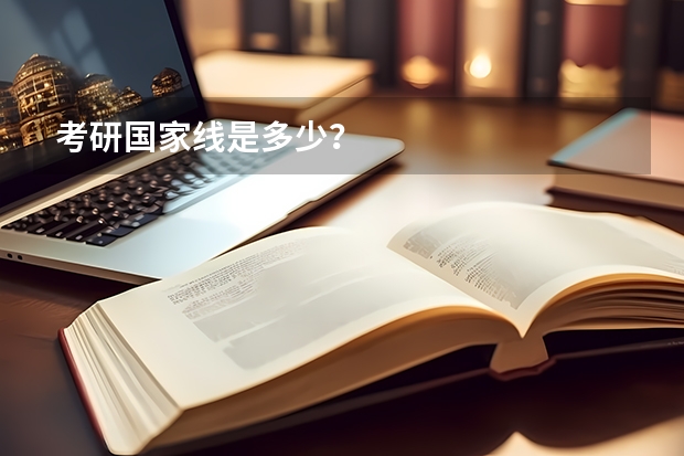 考研国家线是多少？
