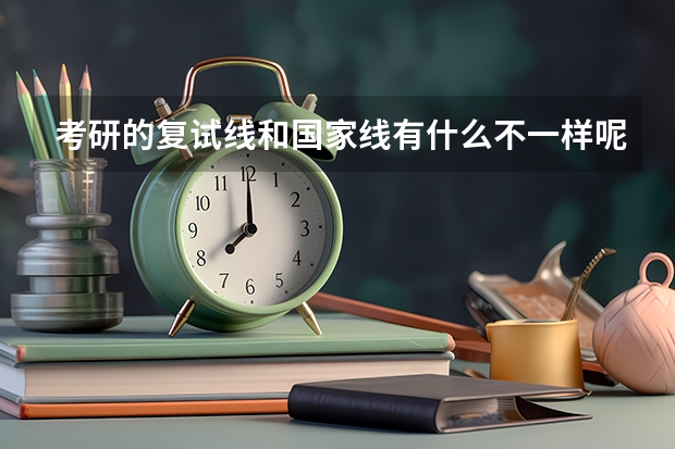 考研的复试线和国家线有什么不一样呢？