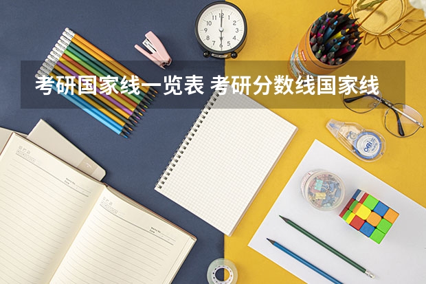 考研国家线一览表 考研分数线国家线公布