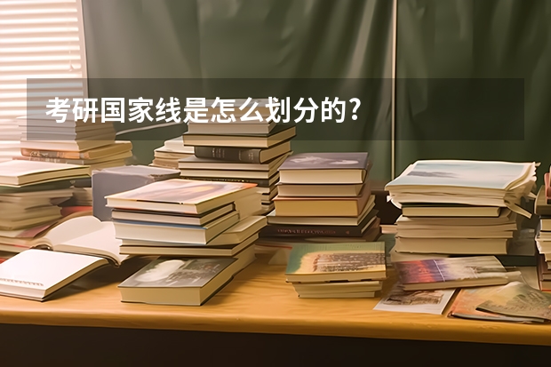 考研国家线是怎么划分的?