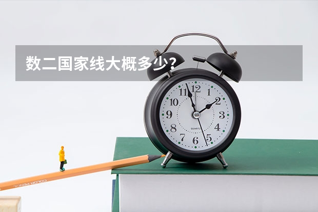 数二国家线大概多少？