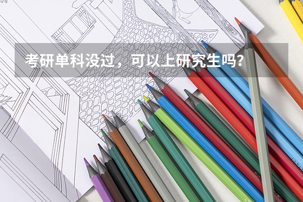 考研单科没过,可以上研究生吗?