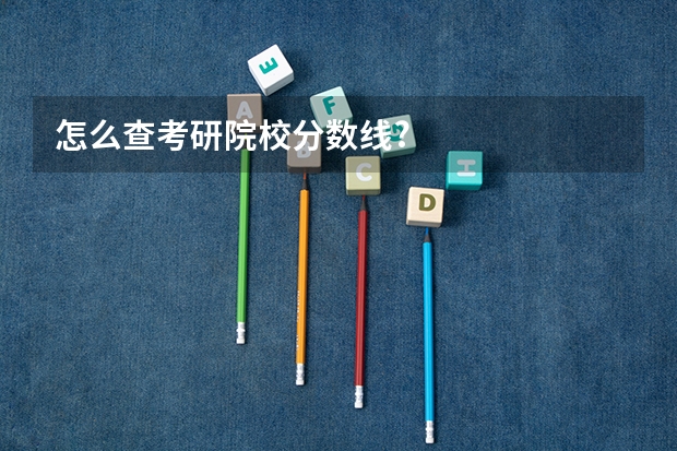 怎么查考研院校分数线?