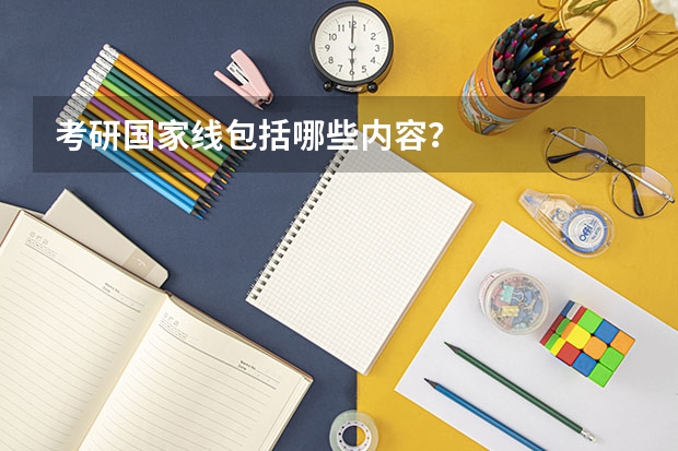 考研国家线包括哪些内容？