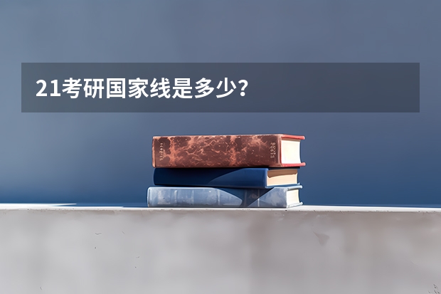 21考研国家线是多少？
