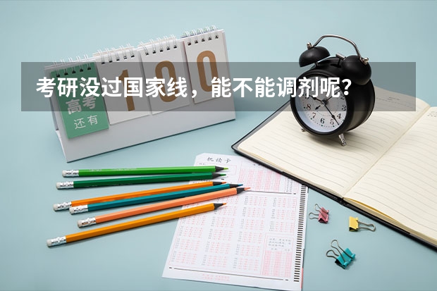 考研没过国家线，能不能调剂呢？
