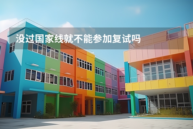 没过国家线就不能参加复试吗
