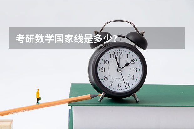考研数学国家线是多少？