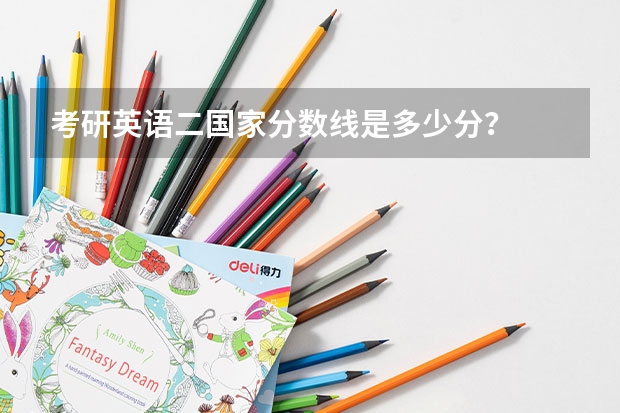 考研英语二国家分数线是多少分?
