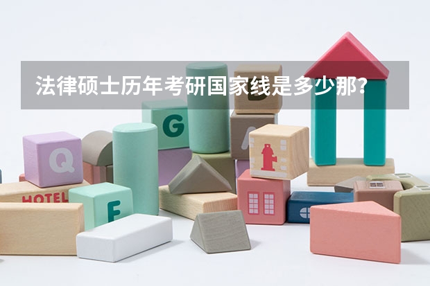 法律硕士历年考研国家线是多少那？
