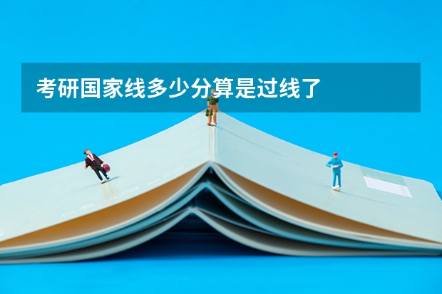 考研国家线多少分算是过线了