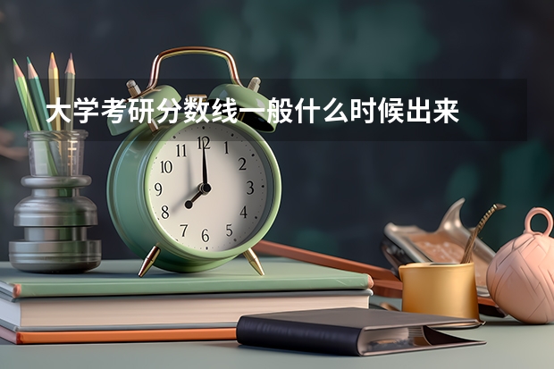 大学考研分数线一般什么时候出来