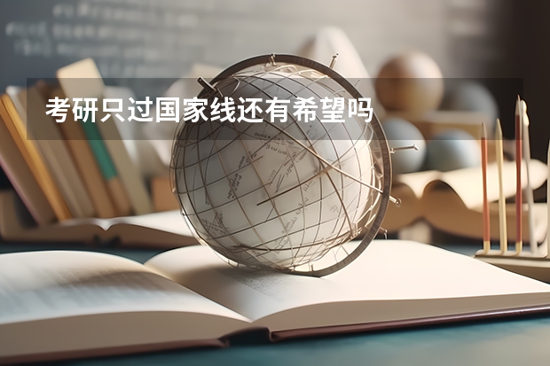 考研只过国家线还有希望吗