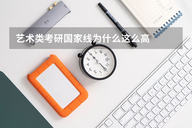 艺术类考研国家线为什么这么高