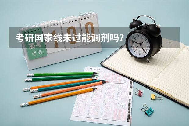 考研国家线未过能调剂吗？