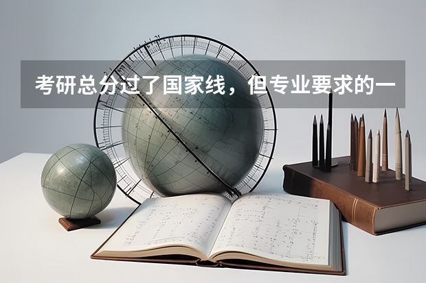 考研总分过了国家线，但专业要求的一门课没过，可以调剂别的学校吗