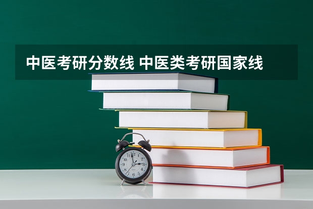 中医考研分数线 中医类考研国家线
