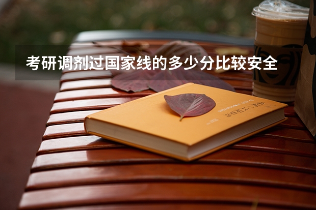 考研调剂过国家线的多少分比较安全