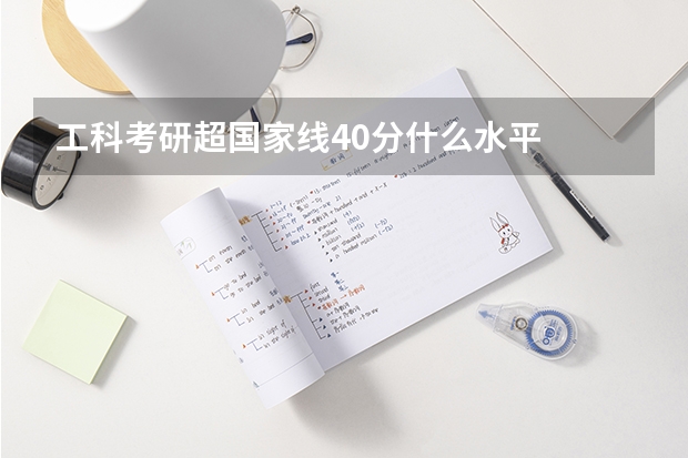 工科考研超国家线40分什么水平