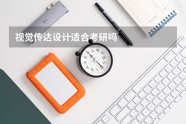 视觉传达设计适合考研吗