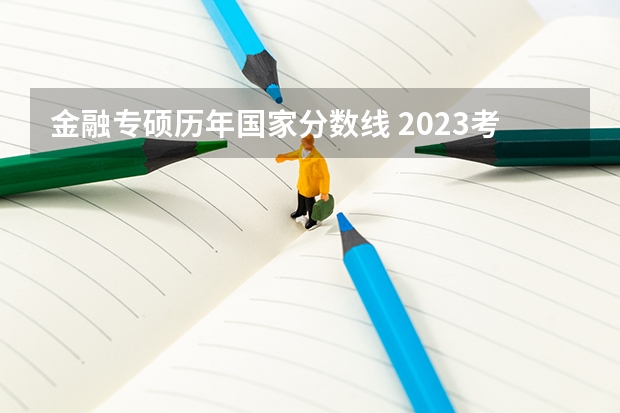 金融专硕历年国家分数线 2023考研国家线单科分数线
