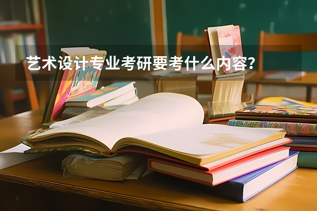 艺术设计专业考研要考什么内容？