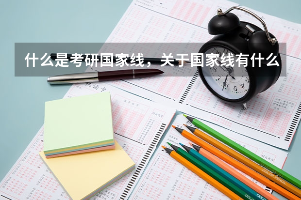 什么是考研国家线,关于国家线有什么要注意的?
