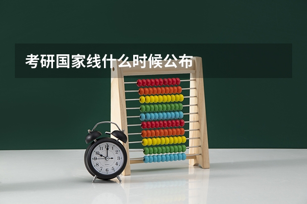 考研国家线什么时候公布