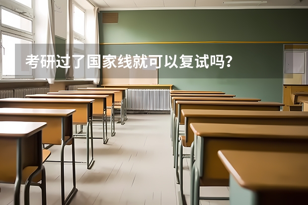 考研过了国家线就可以复试吗?