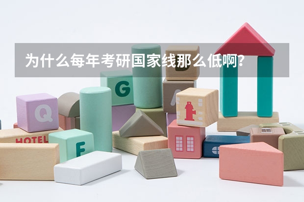为什么每年考研国家线那么低啊？