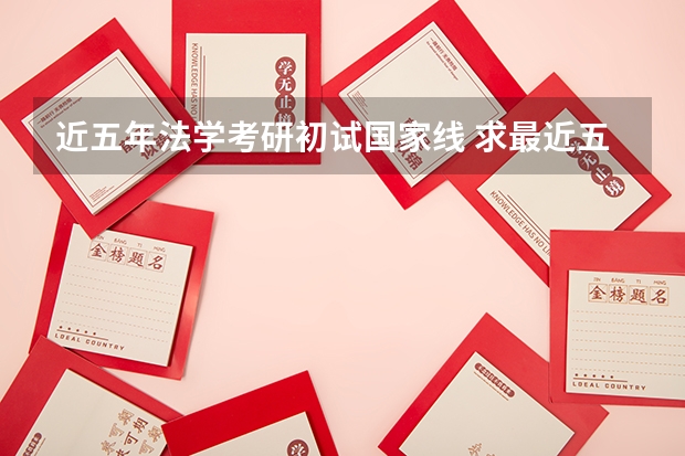 近五年法学考研初试国家线 求最近五到十年，历年考研国家线的文学线分数。