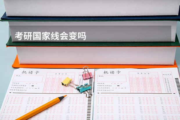 考研国家线会变吗