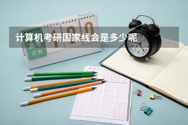 计算机考研国家线会是多少呢