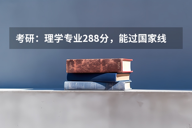 考研：理学专业288分，能过国家线吗？