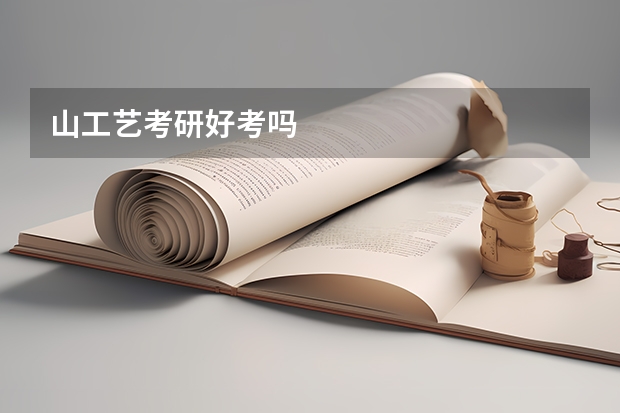 山工艺考研好考吗