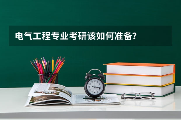 电气工程专业考研该如何准备?