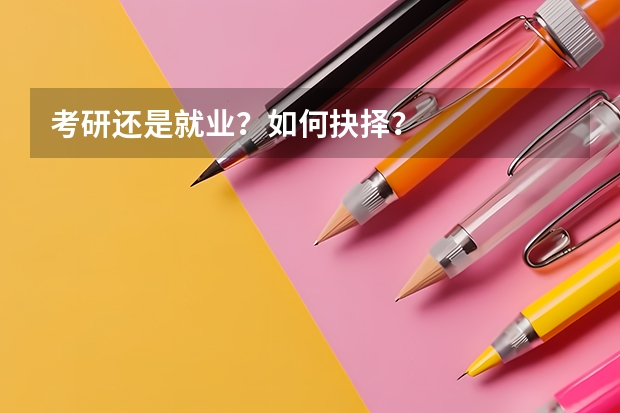 考研还是就业？如何抉择？