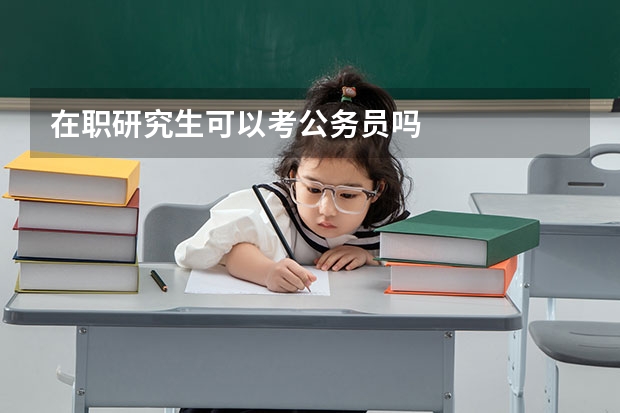 在职研究生可以考公务员吗