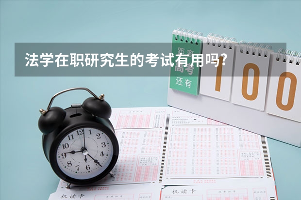 法学在职研究生的考试有用吗?