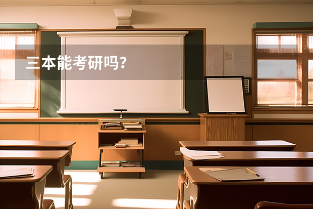 三本能考研吗?