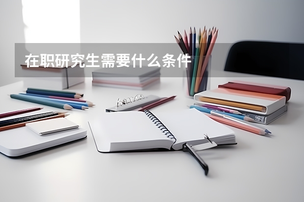 在职研究生需要什么条件