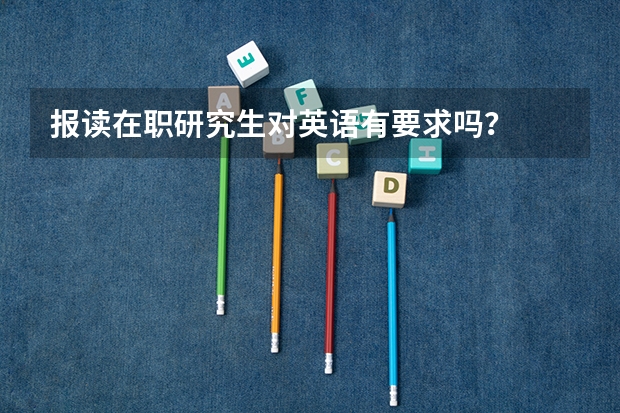 报读在职研究生对英语有要求吗?