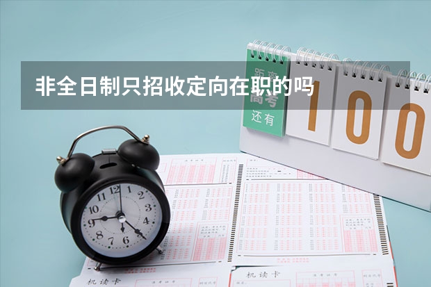 非全日制只招收定向在职的吗